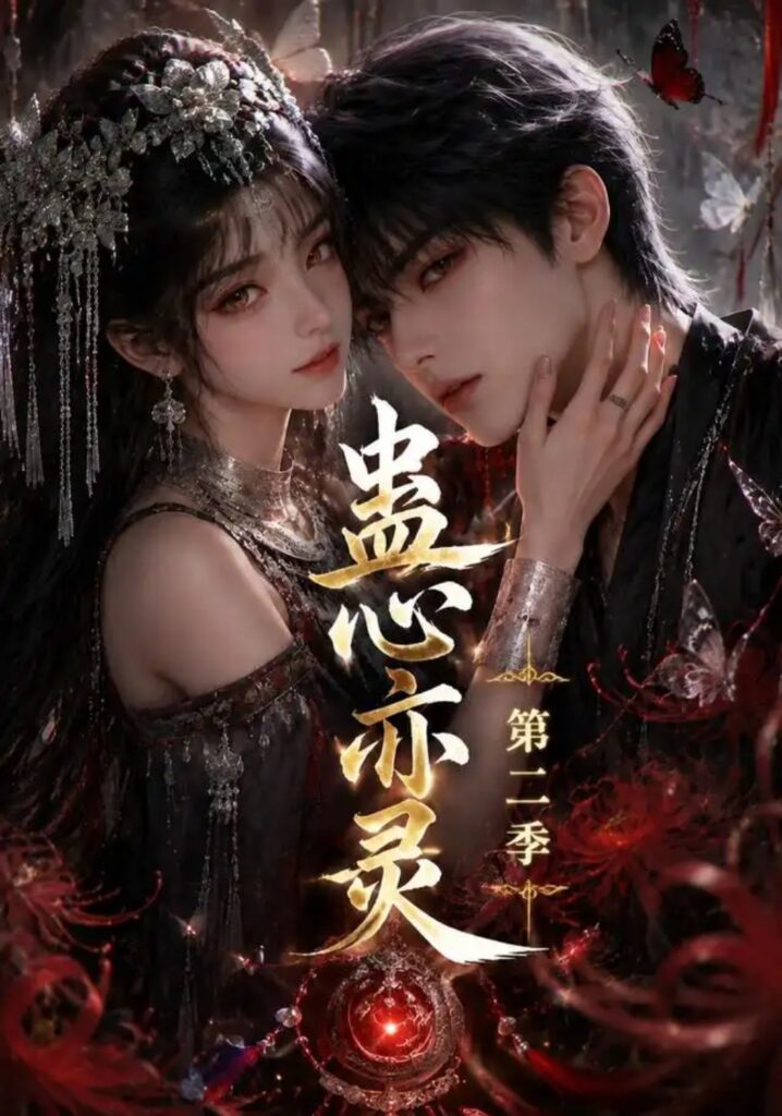 《蛊心亦灵第二季》短剧全集完整版免费观看-看电影短剧网