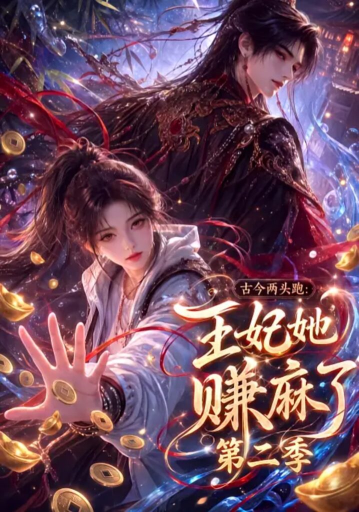 《古今两头跑：王妃她赚麻了第二季》短剧全集完整版免费观看