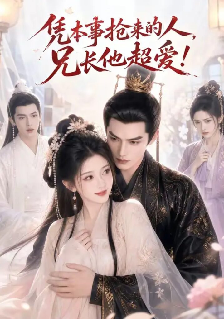 《凭本事抢来的人,兄长他超爱!》短剧全集完整版免费观看-看电影短剧网