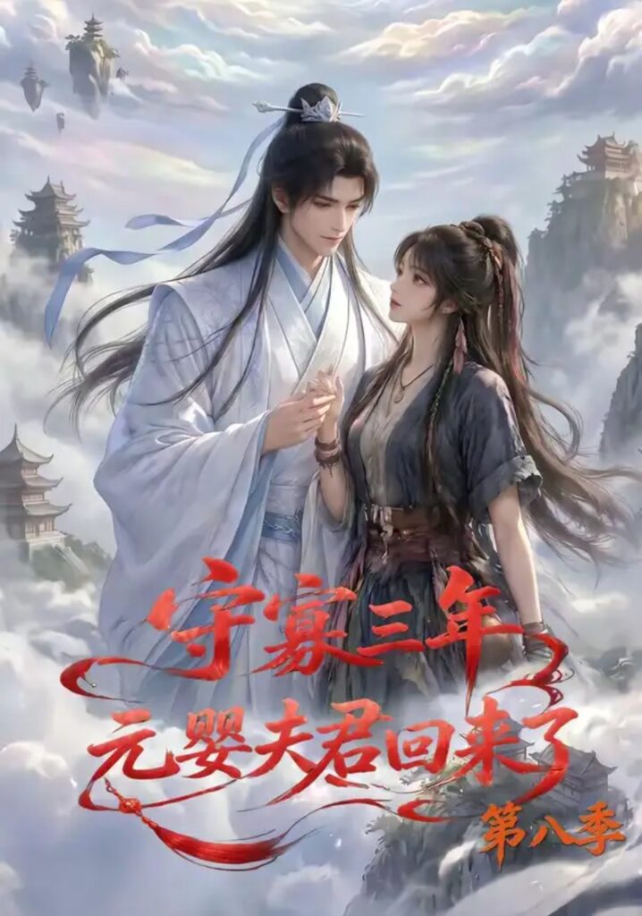 《守寡三年,元婴夫君回来了第八季》短剧全集完整版免费观看-看电影短剧网