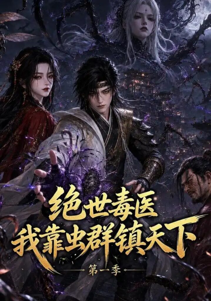 《绝世毒医:我靠虫群镇天下第一季》短剧全集完整版免费观看-看电影短剧网