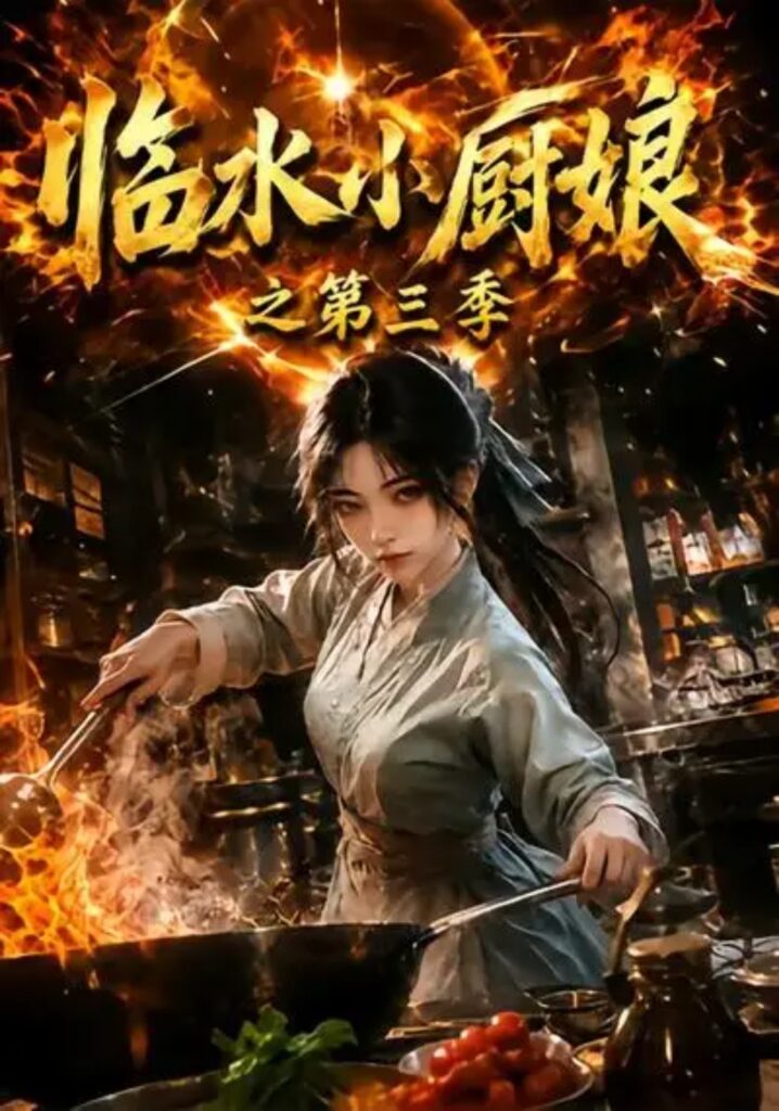 《临水小厨娘之第三季》短剧全集完整版免费观看-看电影短剧网
