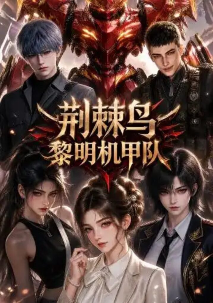 《荆棘鸟:黎明机甲队》短剧全集完整版免费观看-看电影短剧网