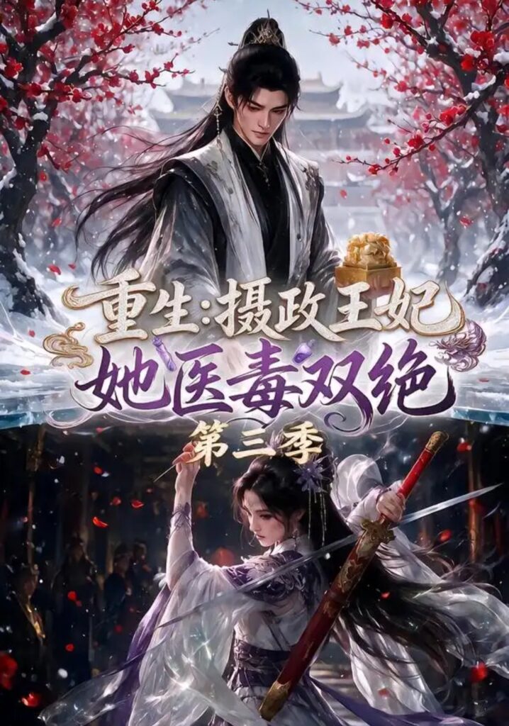 《重生：摄政王妃她医毒双绝第三季》短剧全集完整版免费观看