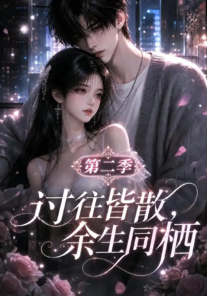 《过往皆散,余生同栖第二季》短剧全集完整版免费观看-看电影短剧网