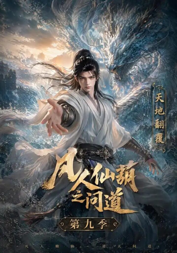 《凡人仙葫之问道第九季》短剧全集完整版免费观看-看电影短剧网