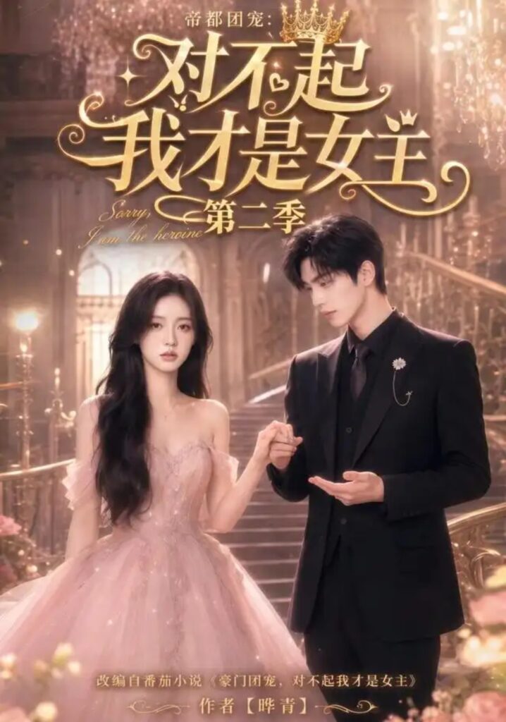 《帝都团宠:对不起我才是女主第二季》短剧全集完整版免费观看-看电影短剧网