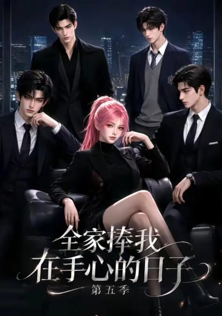 《全家捧我在手心的日子第五季》短剧全集完整版免费观看-看电影短剧网