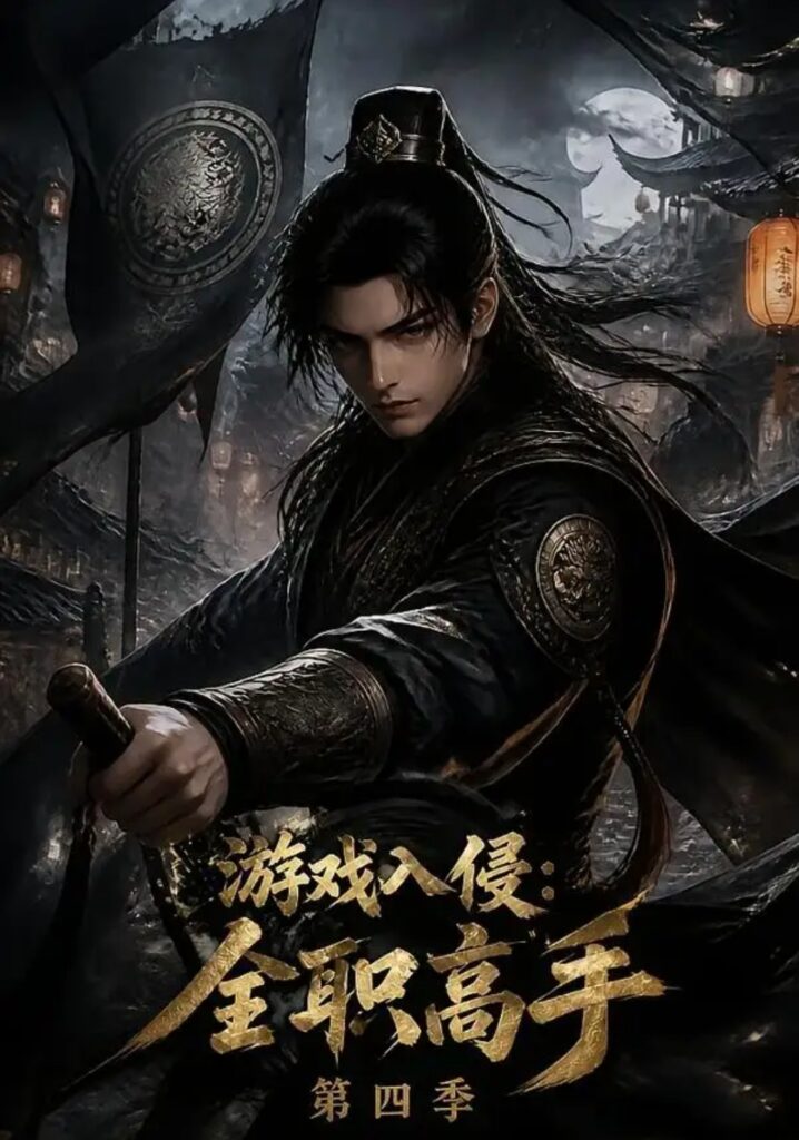 《(1).游戏入侵:全职高手第四季》短剧全集完整版免费观看-看电影短剧网