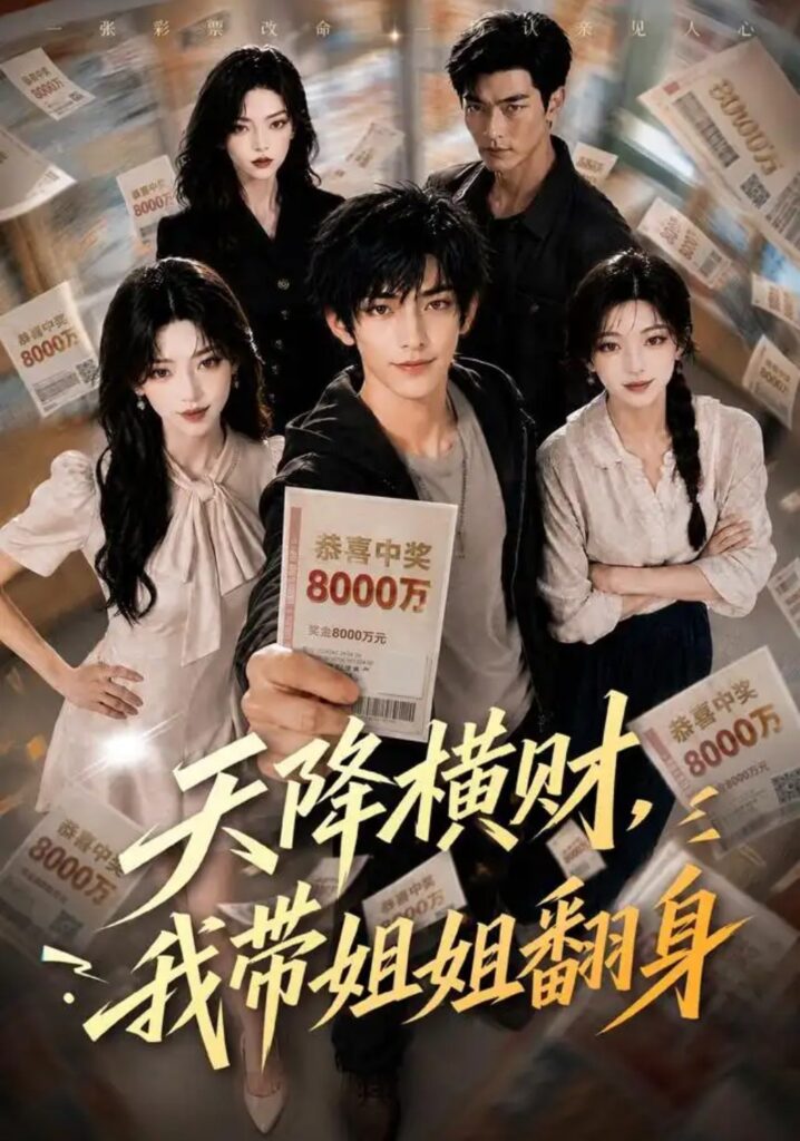 《天降横财,我带姐姐翻身》短剧全集完整版免费观看-看电影短剧网