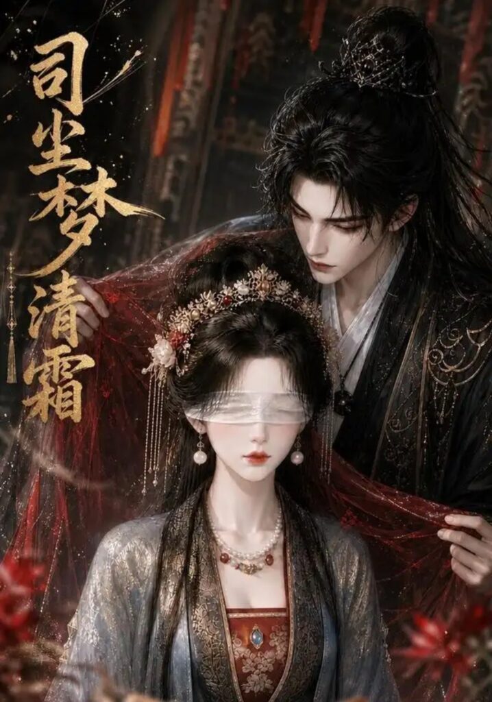 《司尘梦清霜》短剧全集完整版免费观看-看电影短剧网