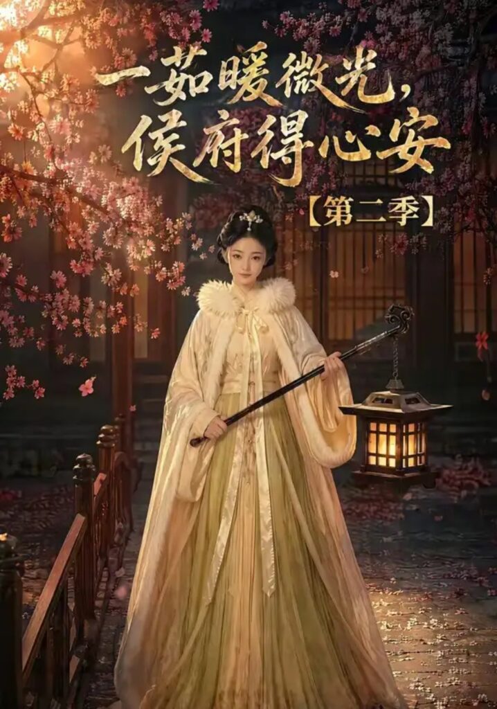 《一茹暖微光,侯府得心安第二季》短剧全集完整版免费观看-看电影短剧网