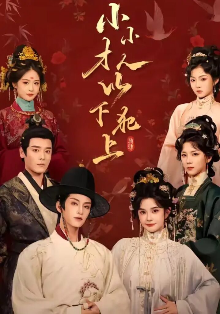《小小才人,以下犯上》短剧全集完整版免费观看-看电影短剧网
