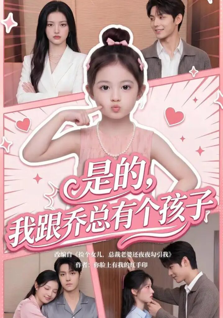 《是的，我跟乔总有个孩子》短剧全集完整版免费观看
