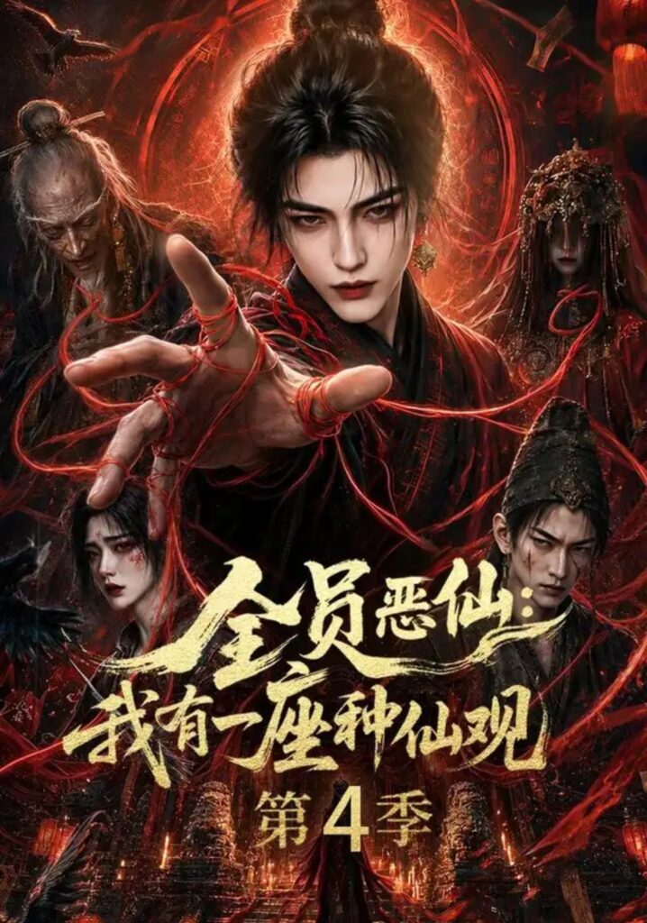 《全员恶仙:我有一座种仙观第4季》短剧全集完整版免费观看-看电影短剧网