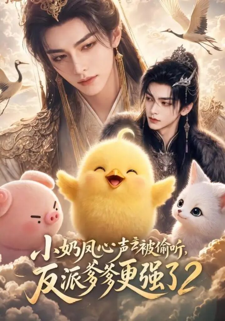 《小奶凤心声被偷听,反派爹爹更强了2》短剧全集完整版免费观看-看电影短剧网