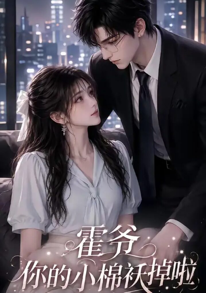 《霍爷你的小棉袄掉啦》短剧全集完整版免费观看-看电影短剧网