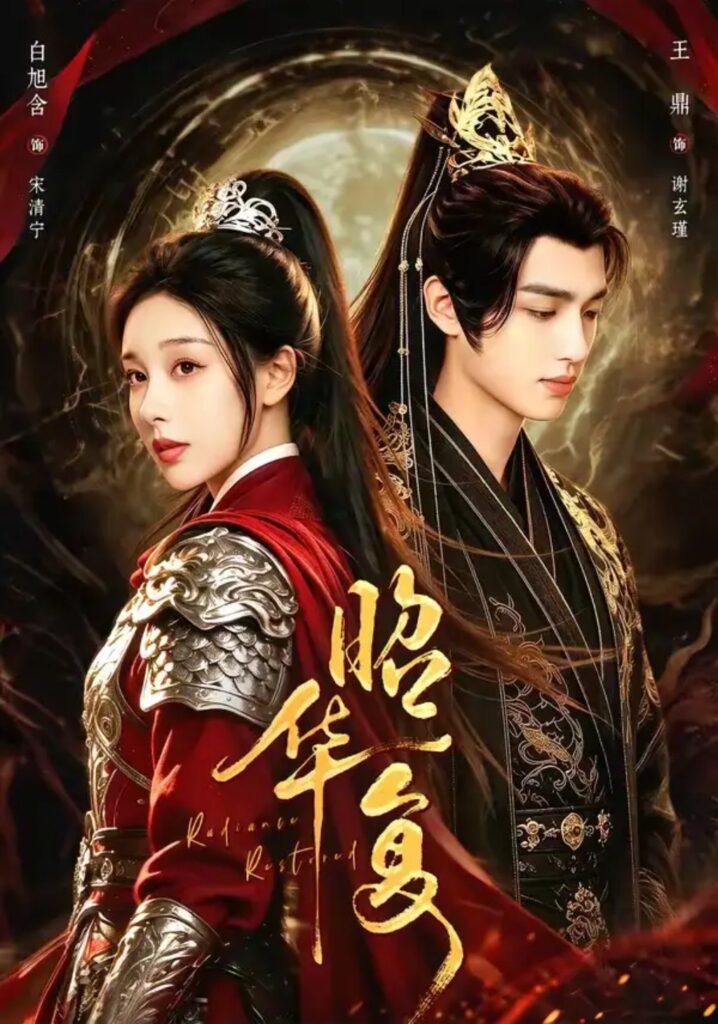 《昭华复》短剧全集完整版免费观看-看电影短剧网