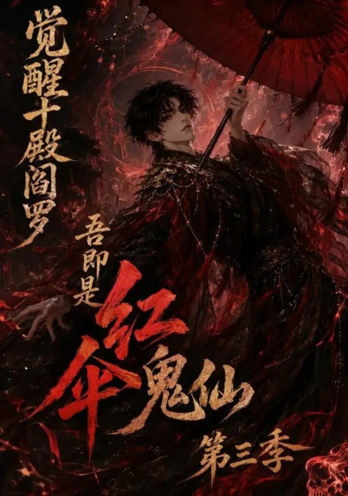 《觉醒十殿阎罗吾即是红伞鬼仙第三季》短剧全集完整版免费观看-看电影短剧网