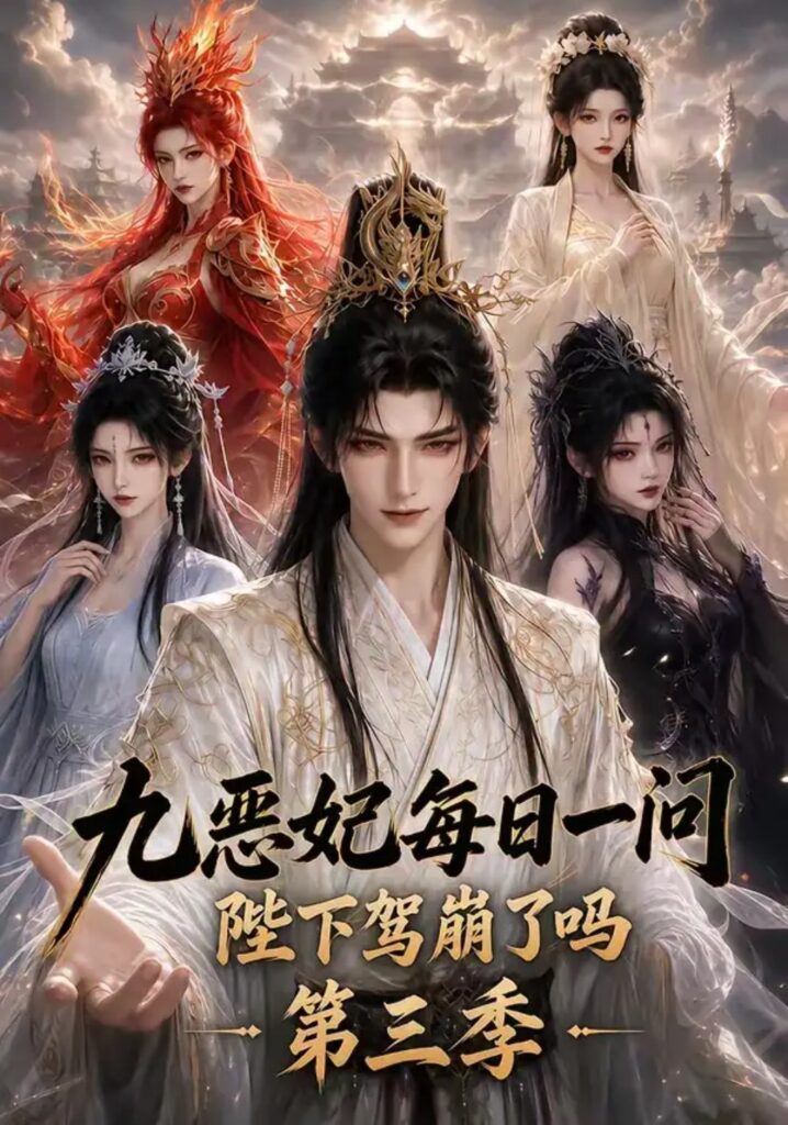 《九恶妃每日一问,陛下驾崩了吗?第三季》短剧全集完整版免费观看-看电影短剧网