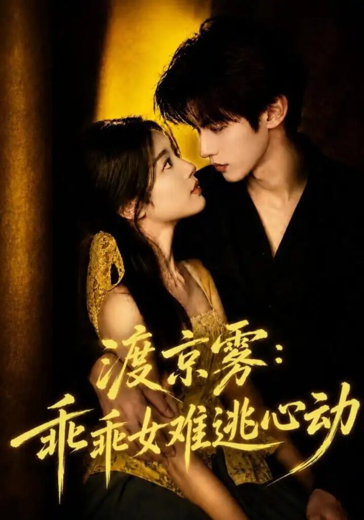 《渡京雾:乖乖女难逃心动(64集全)》短剧全集完整版免费观看-看电影短剧网