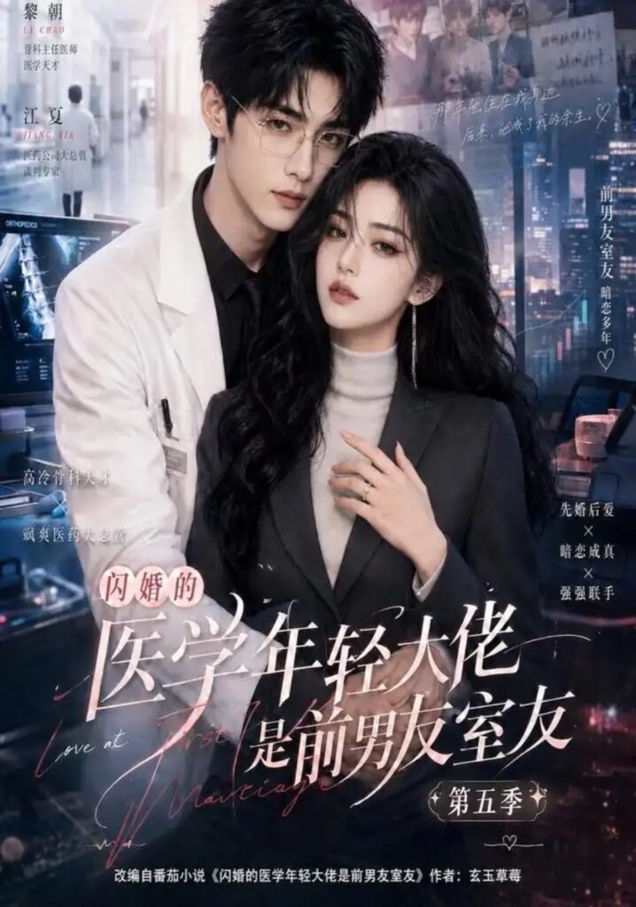 《闪婚的医学年轻大佬是前男友室友第五季》短剧全集完整版免费观看-看电影短剧网
