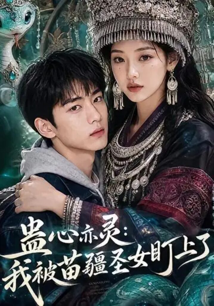 《蛊心亦灵:我被苗疆圣女盯上了》短剧全集完整版免费观看-看电影短剧网