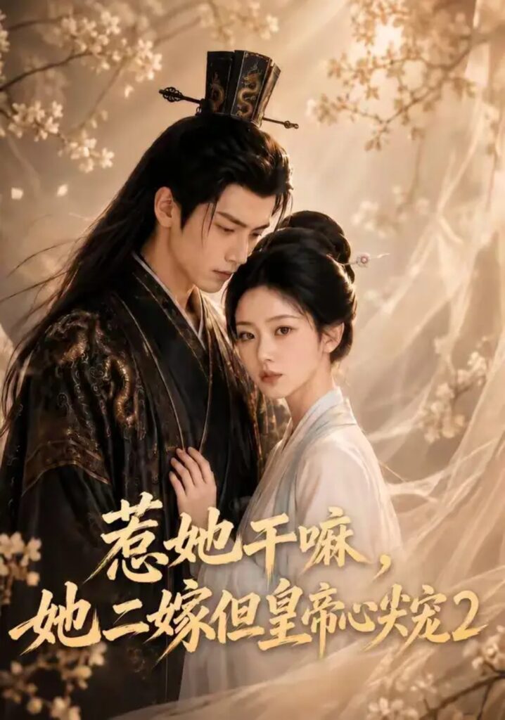 《惹她干嘛，她二嫁但皇帝心尖宠2》短剧全集完整版免费观看