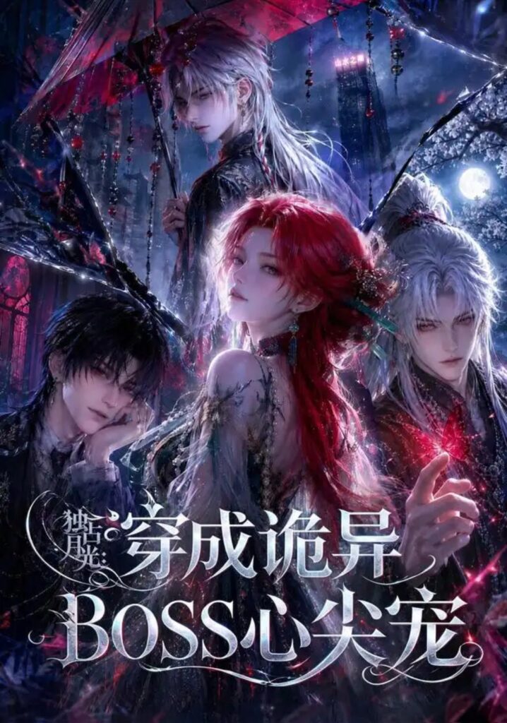 《独占月光：穿成诡异BOSS心尖宠》短剧全集完整版免费观看