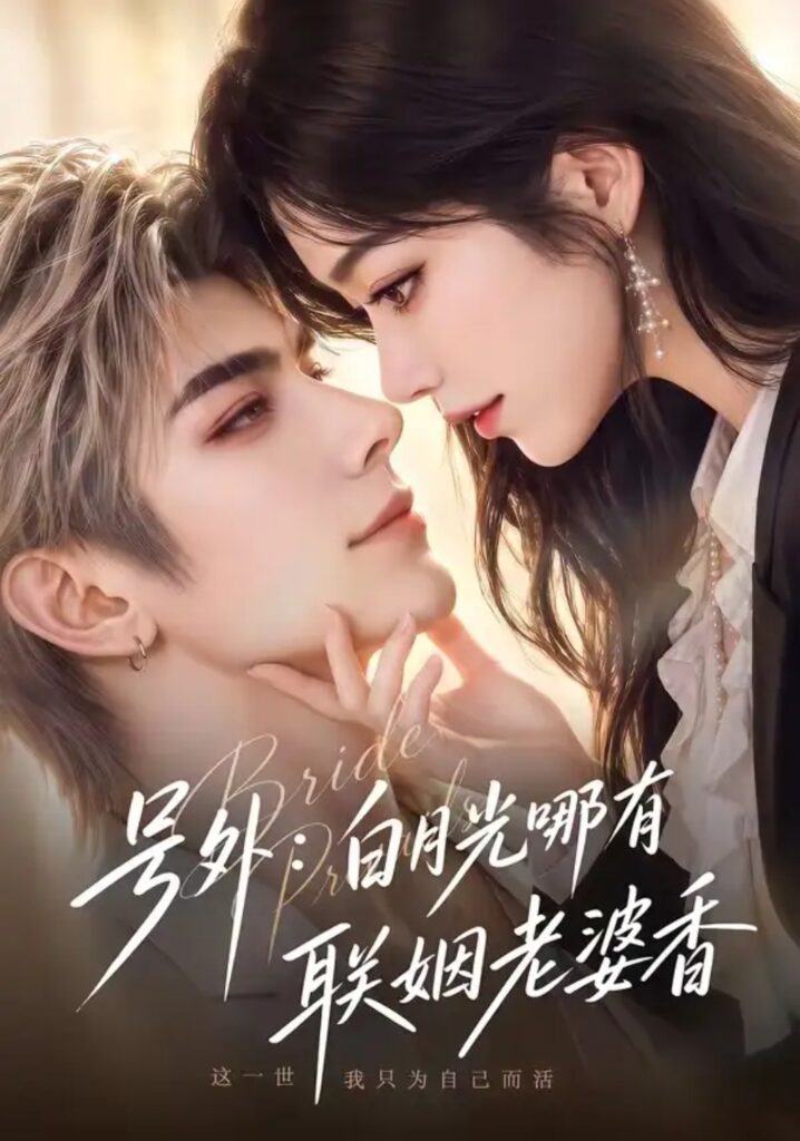 《号外:白月光哪有联姻老婆香》短剧全集完整版免费观看-看电影短剧网