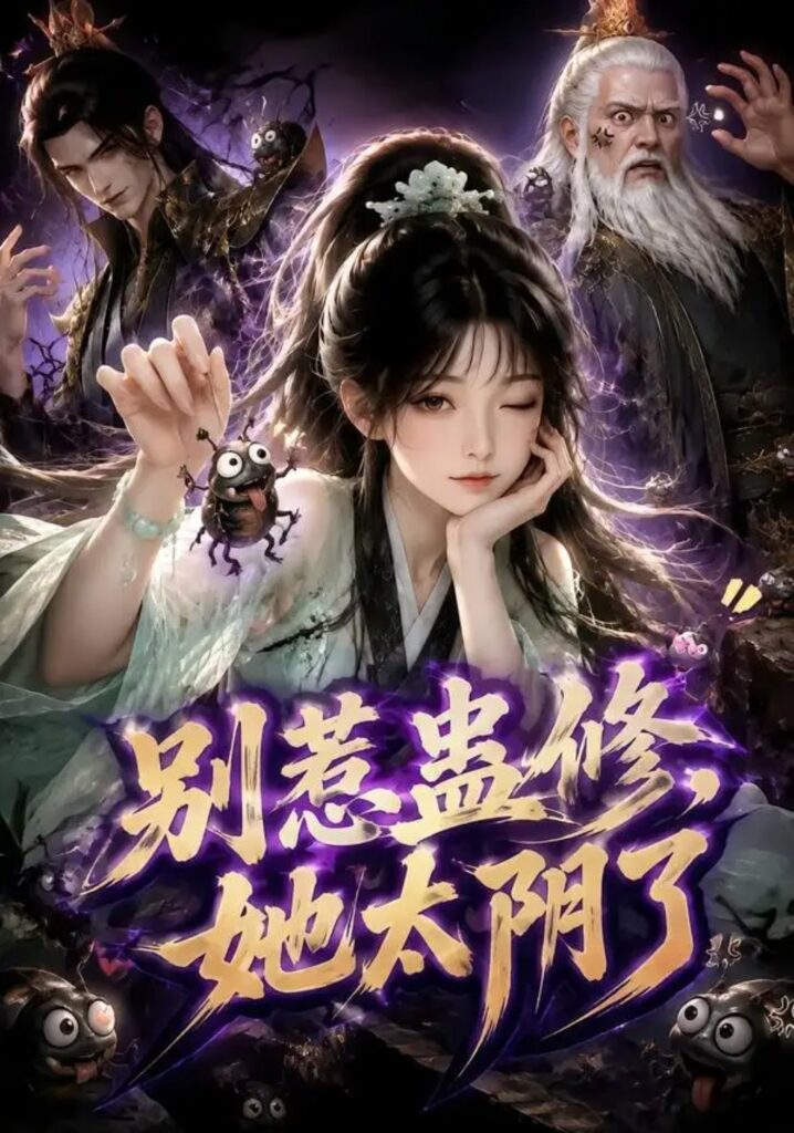 《别惹蛊修,她太阴了》短剧全集完整版免费观看-看电影短剧网