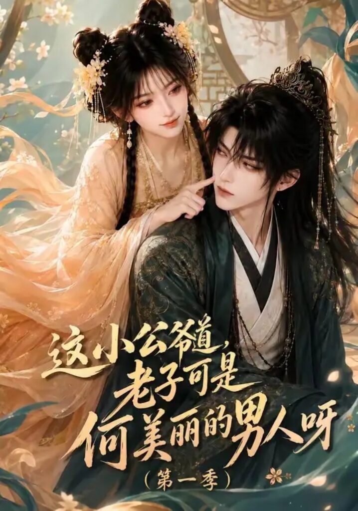 《这小公爷道,老子可是何美丽的男人呀第一季》短剧全集完整版免费观看-看电影短剧网