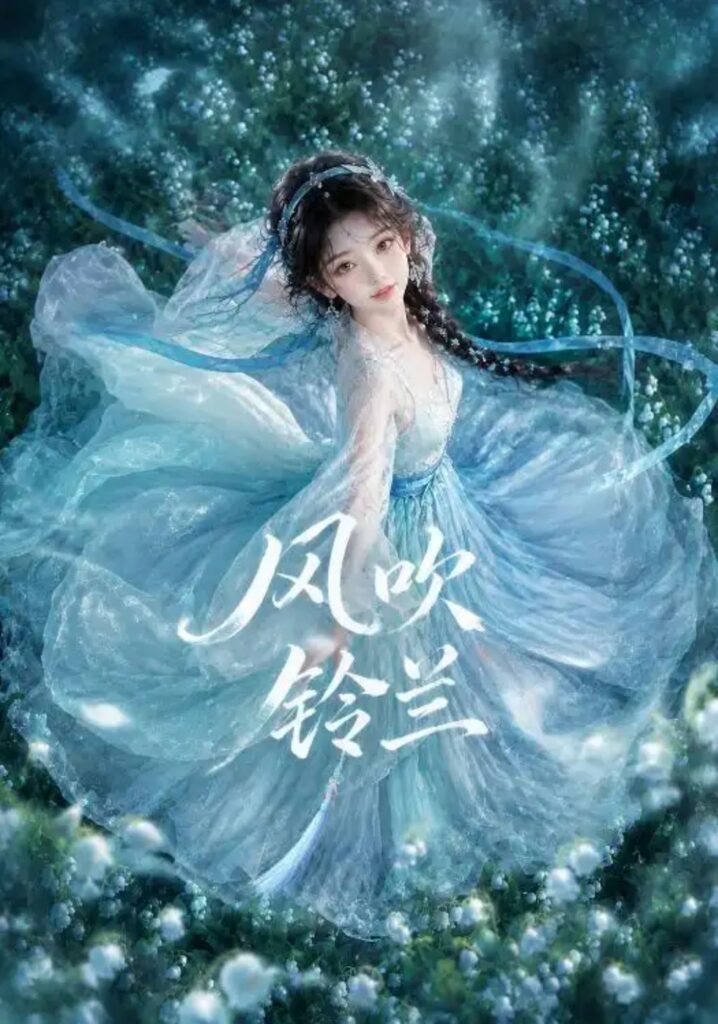 《风吹铃兰》短剧全集完整版免费观看-看电影短剧网
