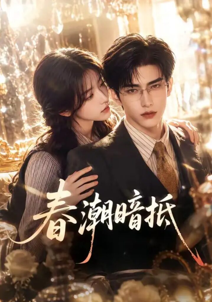 《春潮暗抵》短剧全集完整版免费观看-看电影短剧网