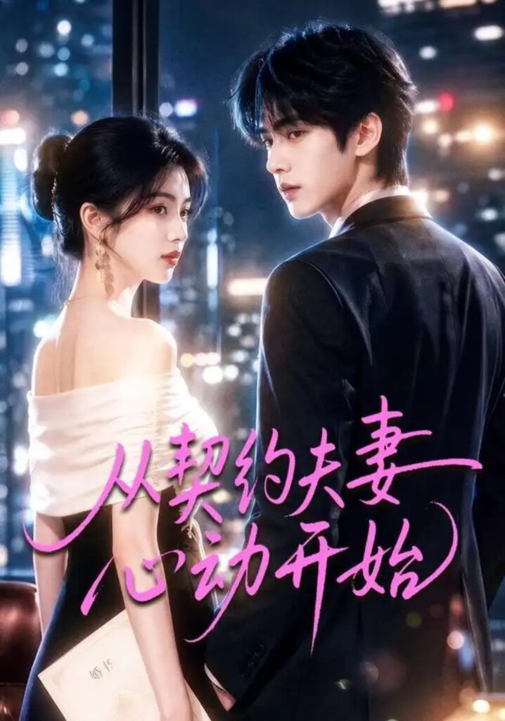 《从契约夫妻心动开始》短剧全集完整版免费观看-看电影短剧网