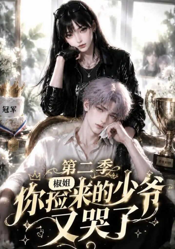 《椒姐,你捡来的少爷又哭了第二季》短剧全集完整版免费观看-看电影短剧网