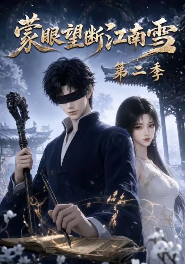 《蒙眼望断江南雪第二季》短剧全集完整版免费观看-看电影短剧网
