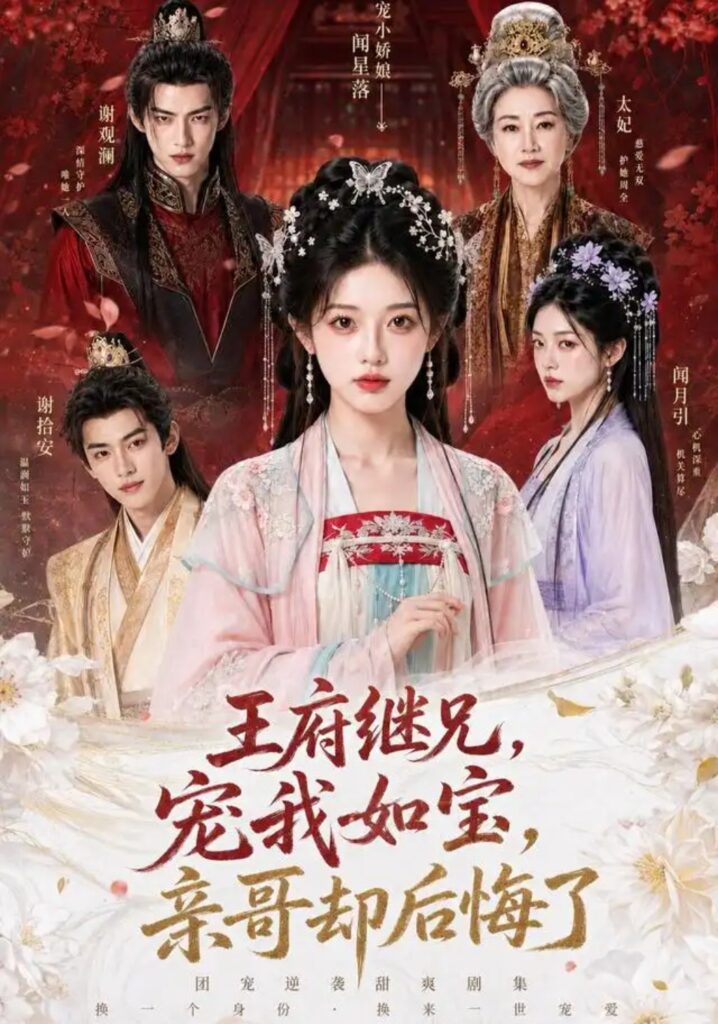 《王府继兄宠我如宝，亲哥却后悔了》短剧全集完整版免费观看