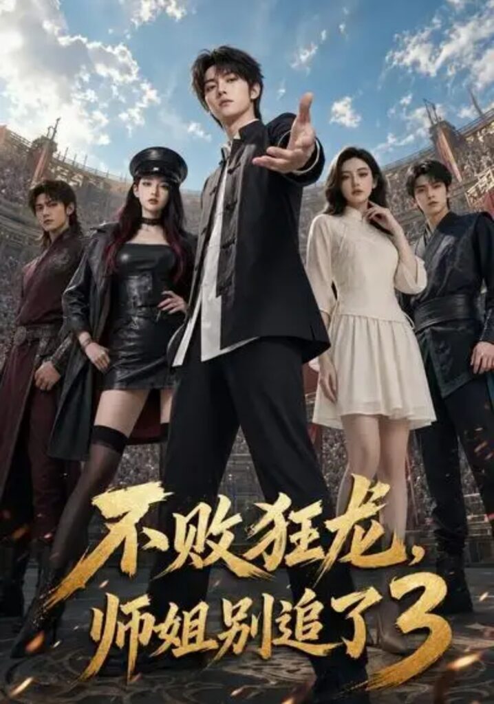 《不败狂龙,师姐别追了3》短剧全集完整版免费观看-看电影短剧网