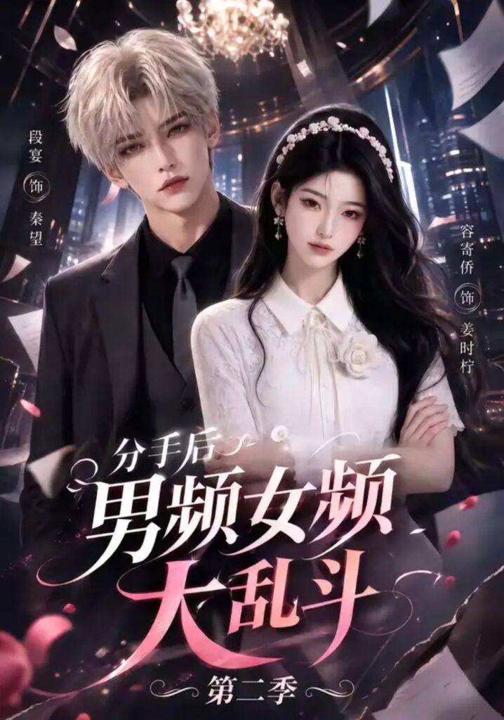 《分手后男频女频大乱斗第二季》短剧全集完整版免费观看-看电影短剧网