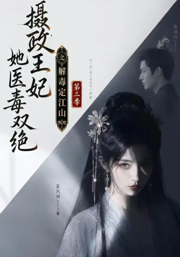 《摄政王妃她医毒双绝之解毒定江山第三季》短剧全集完整版免费观看