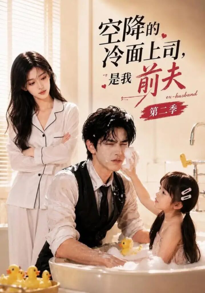 《空降的冷面上司，是我前夫第二季》短剧全集完整版免费观看