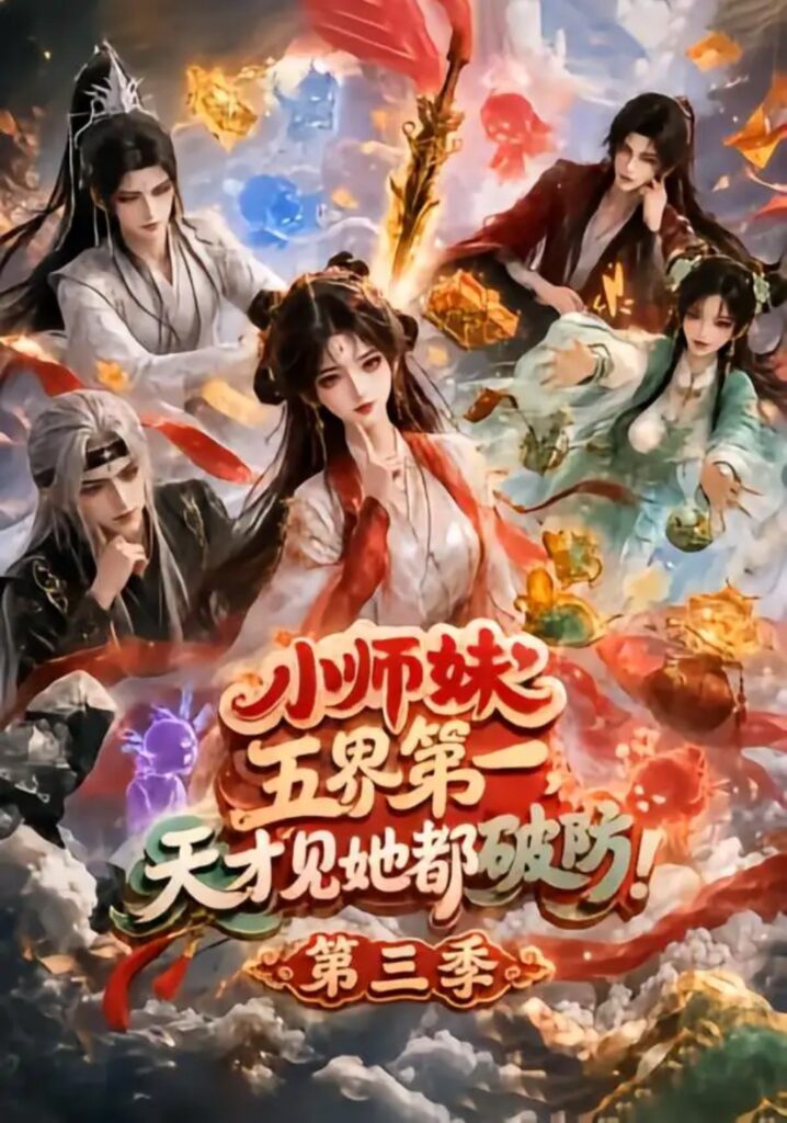 《小师妹五界第一,天才见她都破防!第三季》短剧全集完整版免费观看-看电影短剧网