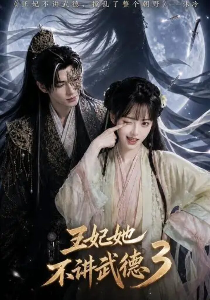 《王妃她不讲武德3》短剧全集完整版免费观看-看电影短剧网
