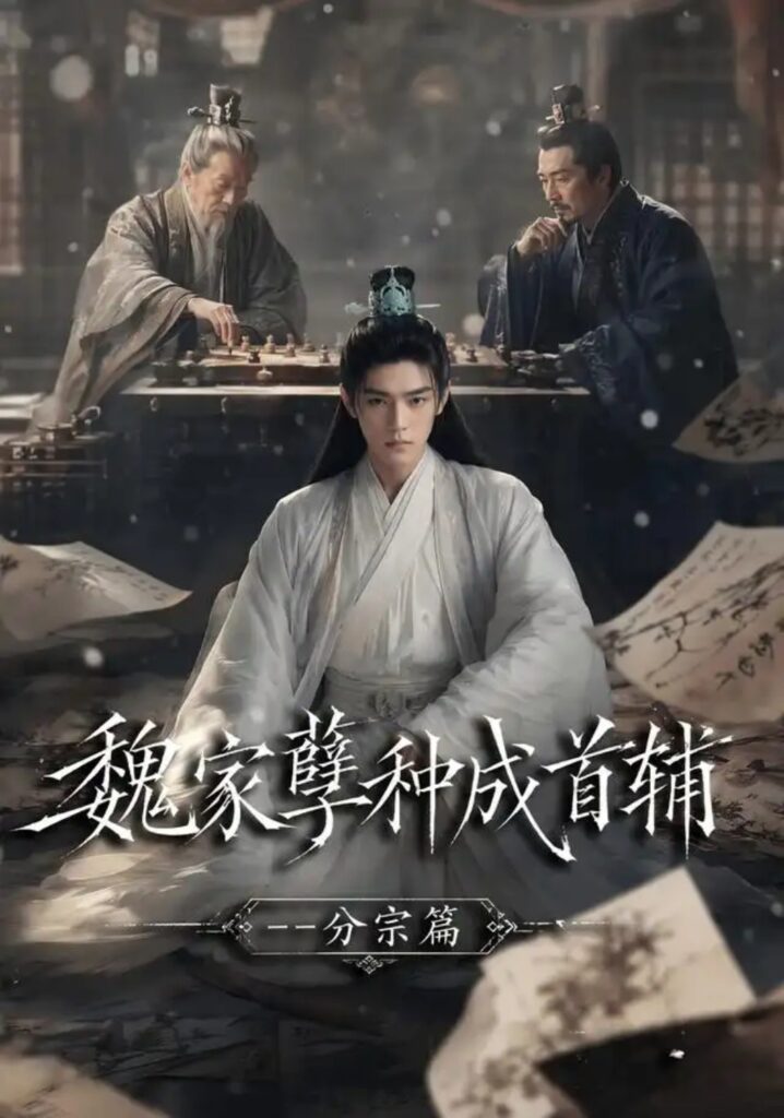 《魏家孽种成首辅分宗篇》短剧全集完整版免费观看-看电影短剧网