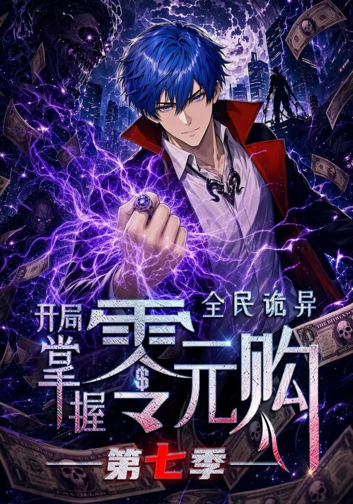《全民诡异:开局掌握零元购第七季》短剧全集完整版免费观看-看电影短剧网