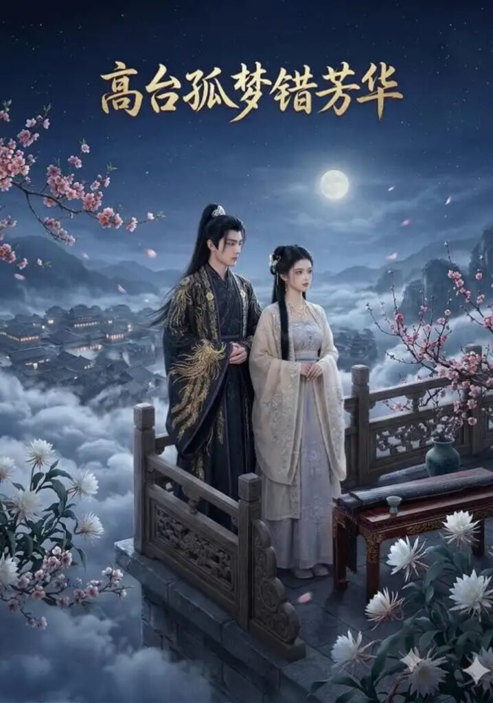 《高台孤梦错芳华》短剧全集完整版免费观看-看电影短剧网