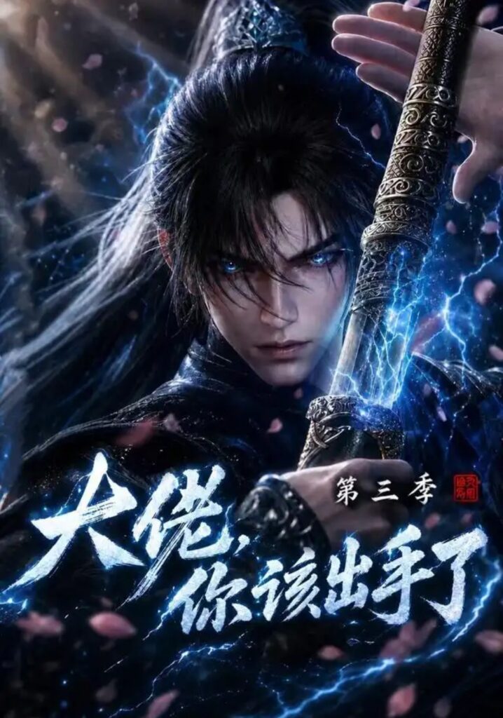 《大佬,你该出手了第三季》短剧全集完整版免费观看-看电影短剧网