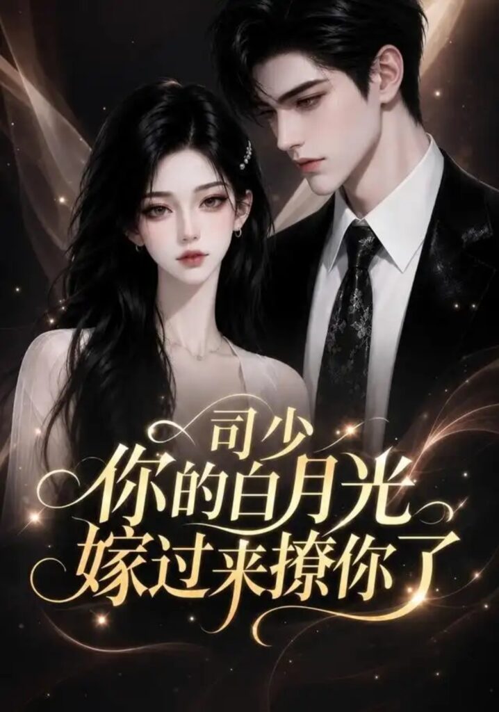 《司少你的白月光嫁过来撩你了》短剧全集完整版免费观看-看电影短剧网
