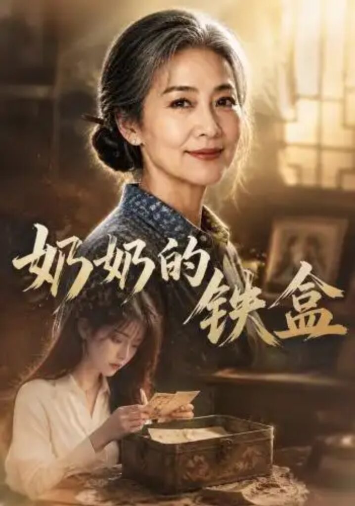 《奶奶的铁盒》短剧全集完整版免费观看